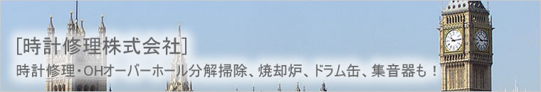 時計修理株式会社-時計修理、OHオーバーホール分解掃除、バンド修理、時計供養も！-